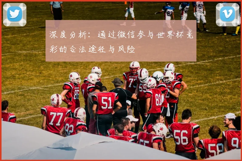 深度分析：通过微信参与世界杯竞彩的合法途径与风险