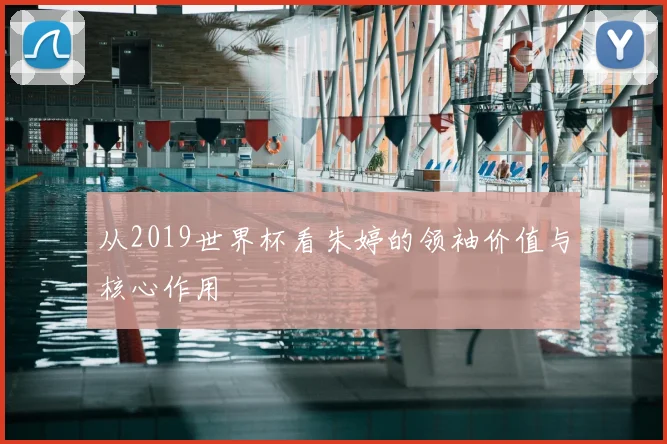 从2019世界杯看朱婷的领袖价值与核心作用