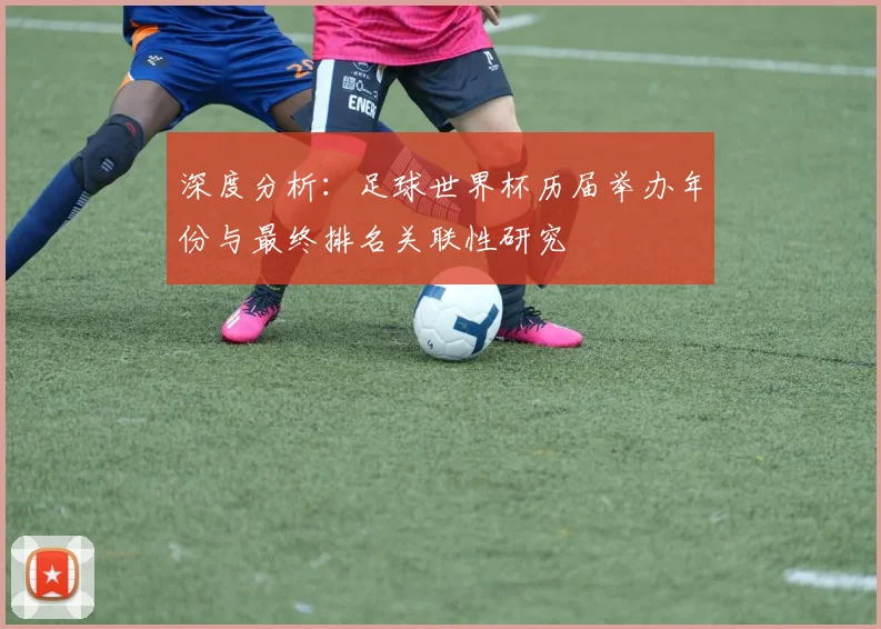 深度分析：足球世界杯历届举办年份与最终排名关联性研究