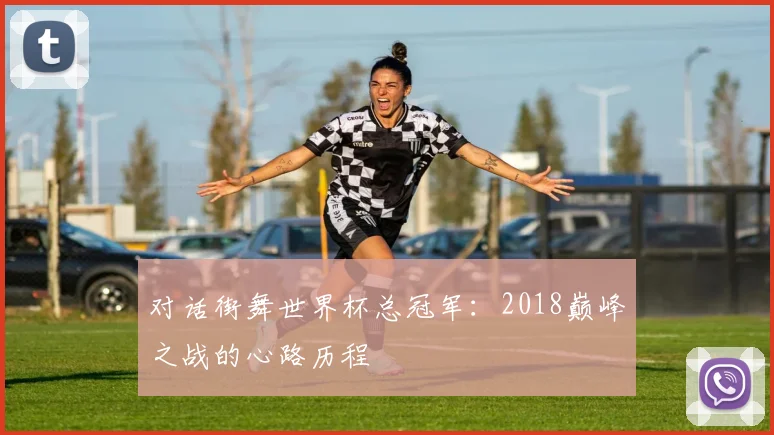 对话街舞世界杯总冠军：2018巅峰之战的心路历程