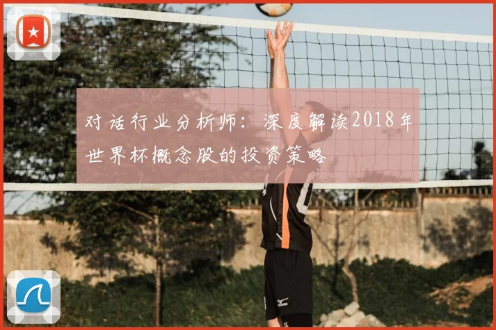 对话行业分析师：深度解读2018年世界杯概念股的投资策略
