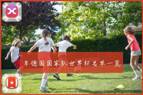 年德国国家队世界杯名单一览