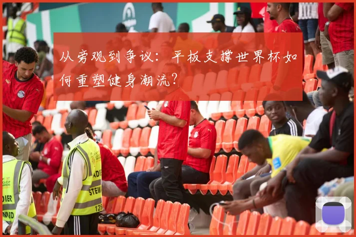 从旁观到争议:平板支撑世界杯如何重塑健身潮流?