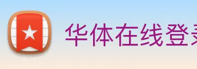 华体在线登录官网 logo